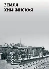 Химки. Начало истории