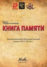 Школьная книга памяти